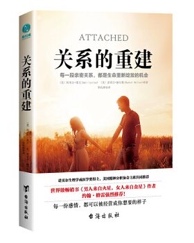 正版现货直发关系的重建（《男人来自火星，女人来自金星》作者强烈推荐） [美]阿米尔·莱文[美]蕾切尔·赫尔勒著，李昀烨译，斯