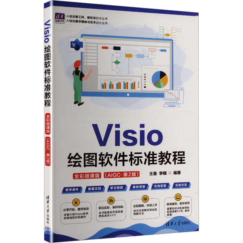 VISIO绘图软件标准教程(全彩微课版 )(AIGC·第2版)软硬件技术专业科技清华大学出版社9787302708124
