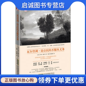 正版现货直发 瓦尔登湖论公民的不服从义务, 亨利梭罗,鲍荣,何栓鹏,北京时代华文书局9787807691037