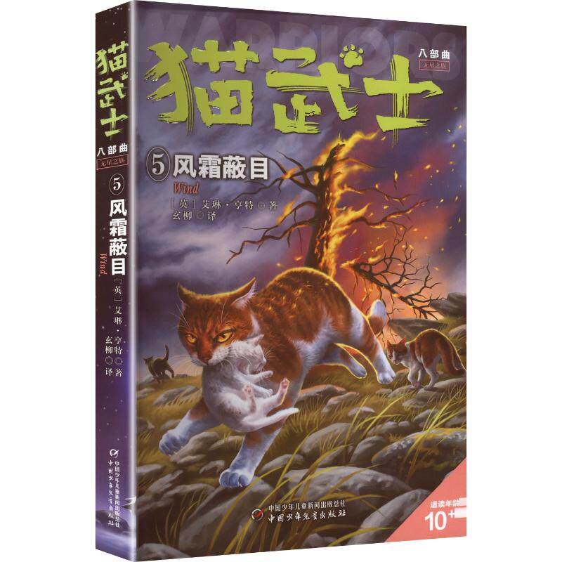 猫武士八部曲无星之族（5）&mdash;&mdash;风霜蔽目(市场版)(英)艾琳&middot;亨特 著儿童文学少儿中国少年儿童出版社