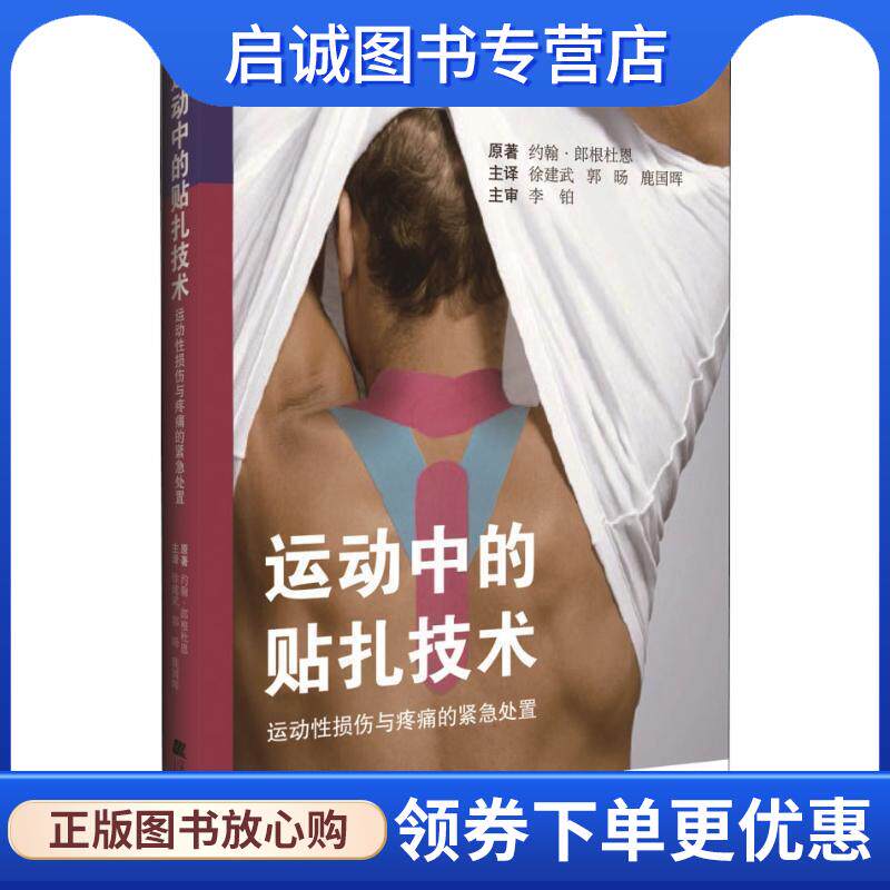 正版现货直发运动中的贴扎技术--运动性损伤与疼痛的紧急处置 约翰·郎根杜恩(德) 9787559108340 辽宁科学技术出版社