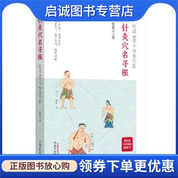 正版现货直发针灸穴名寻根—细说500个针灸穴名(追溯362个经穴、100多个奇穴穴名的根和源，帮你正确理解 张载义 著 9787513237505