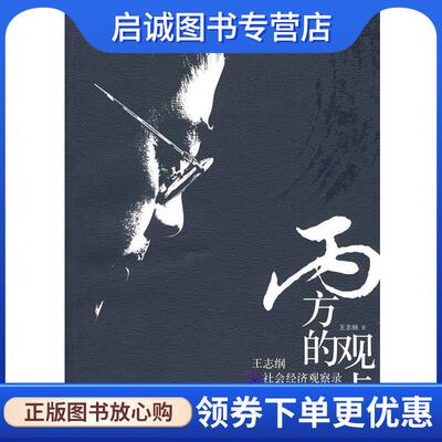 正版现货直发丙方的观点:王志刚社会经济观察录 王志纲　著 9787010061245 人民出版社