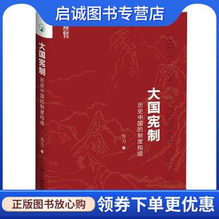 正版现货直发大国宪制:历史中国的制度构成 苏力 9787301288955 北京大学出版社