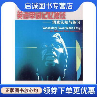 正版现货直发英语单词记忆捷径:词素认知与练习 张明勤,李恒敏 著 9787810958127 上海外语教育出版社