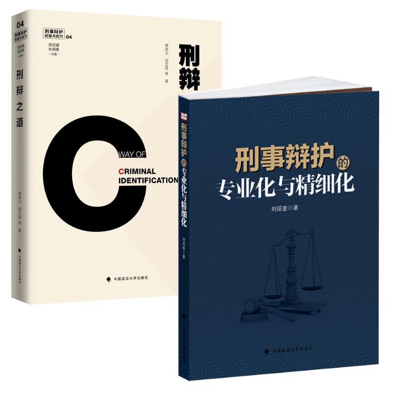 刑事辩护的专业化与精细化 刘绍奎 9787562086765 中国政法大学出版社 正版现货直发