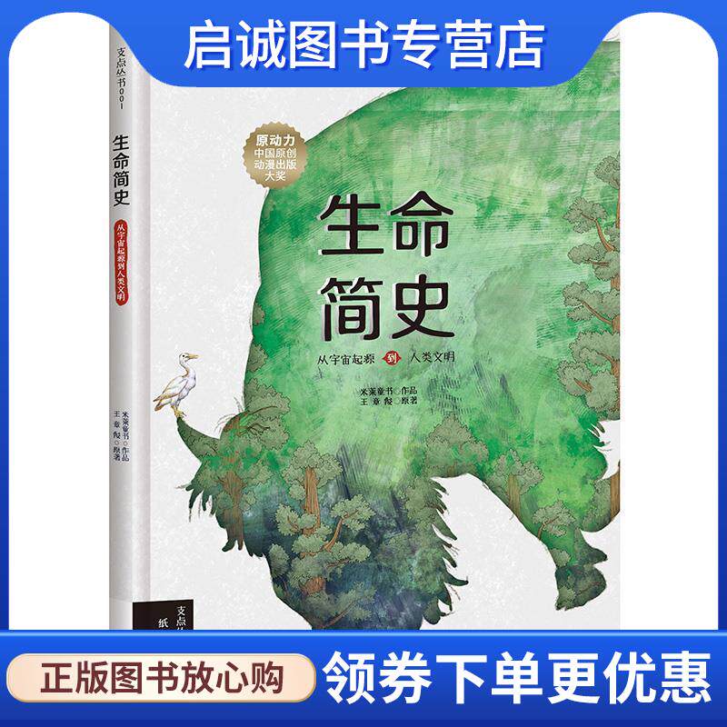 正版现货直发生命简史：从宇宙起源到人类文明 米莱童书编绘王章俊原著 著 9787520002363 北京理工大学出版社