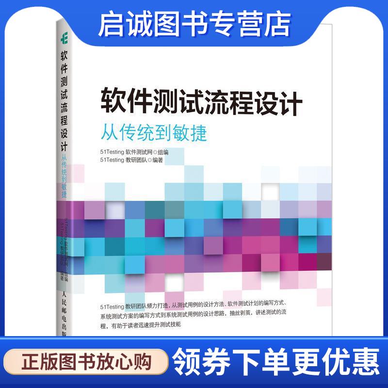 正版现货直发软件测试流程设计 从传统到敏捷 51Testing软件测试网 9787115521972 人民邮电出版社