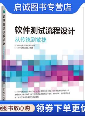 正版现货直发软件测试流程设计 从传统到敏捷 51Testing软件测试网 9787115521972 人民邮电出版社