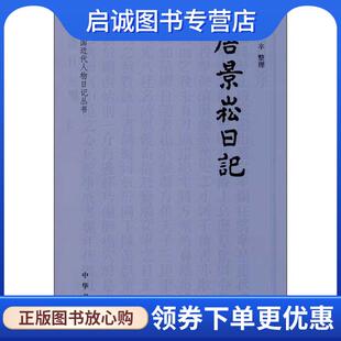 正版现货直发唐景崧日记--中国近代人物日记丛书 古辛 整理 9787101092547 中华书局