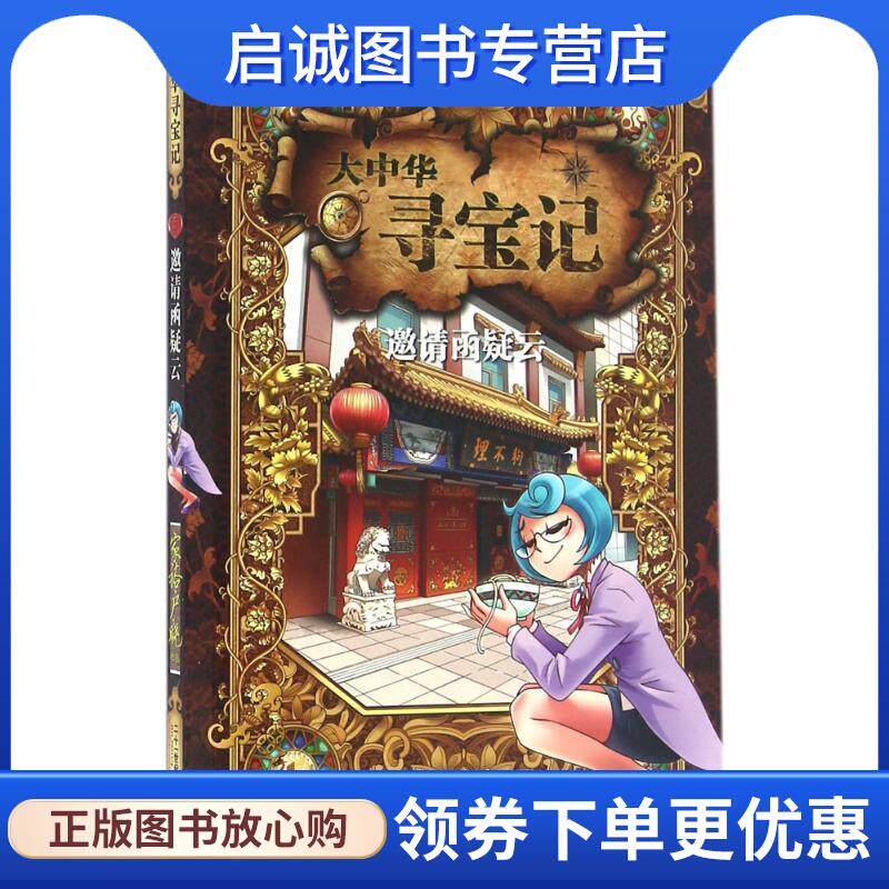 正版现货直发大中华寻宝记 5 邀请函疑云 唐亚明文 徐乐乐图 9787556817238 二十一世纪出版社