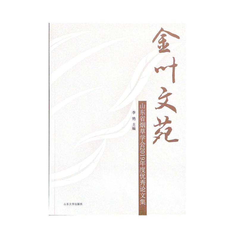 金叶文苑(山东省烟草学会2019年度优秀论文集)李艳经济理论、法规经管、励志山东大学出版社
