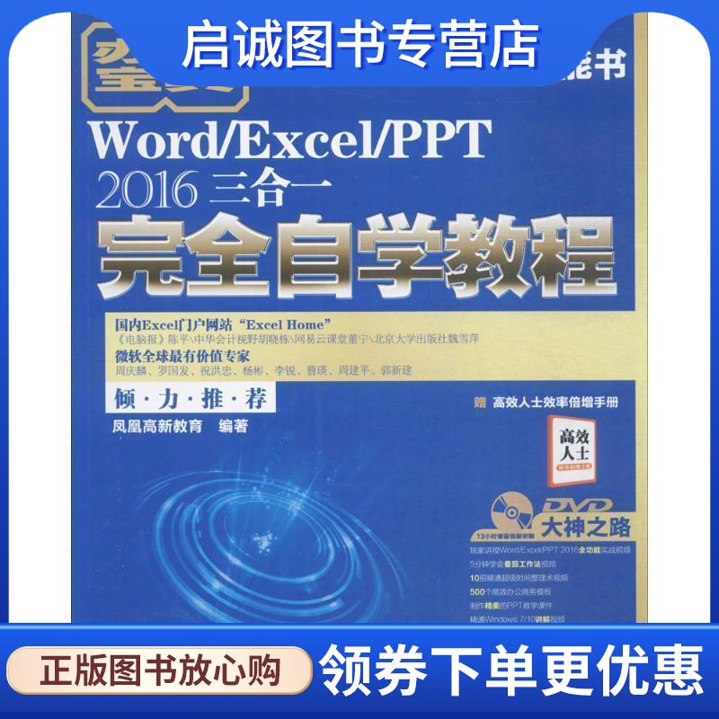 正版现货直发Word Excel PPT 2016三合一完全自学教程 凤凰高新教育 著 9787301287170 北京大学出版社
