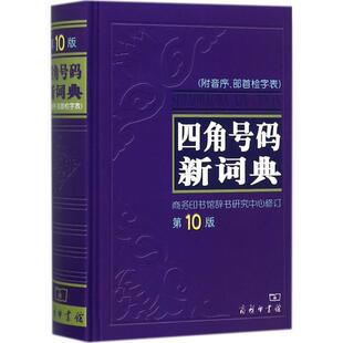 正版现货直发四角号码新词典 商务印书馆辞书研究中心 9787100047999 商务印书馆出版社