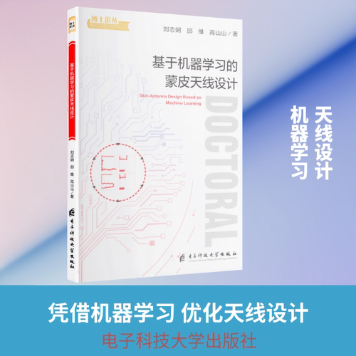 基于机器学习的蒙皮天线设计刘志娴,邵维,高山山 著自然科学专业科技电子科技大学出版社9787577018102