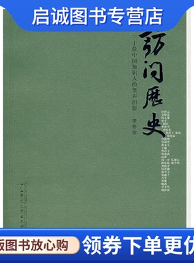 正版现货直发访问历史:三十位中国知识人的笑声泪影,李怀宇 采写,广西师范大学出版社9787563366576