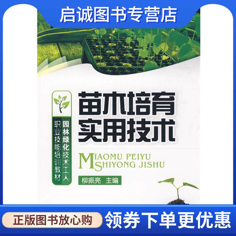 正版现货直发园林绿化技术工人职业技能培训教材苗木培育实用技术 柳振亮　主编 9787122044518 化学工业出版社