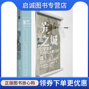 正版现货直发光之城:巴黎重建与现代大都会的诞生 [英]鲁伯特·克里斯琴,黄华青 9787540256111 北京燕山出版社