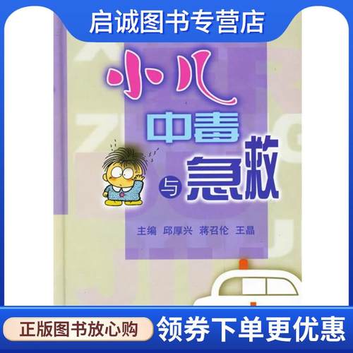 正版现货直发小儿中毒与急救 邱厚兴 等主编 9787117035644 人民卫生出版社