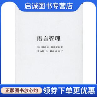 正版现货直发语言管理 (以)博纳德·斯波斯基 著,张治国 译 9787100115896 商务印书馆