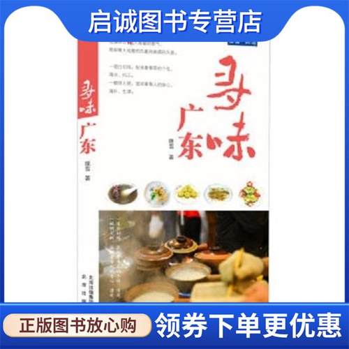 正版现货直发寻味广东 晚雪 著 9787200124613 北京出版社