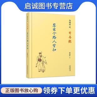 正版现货直发郭瑞祥说司马懿:忍出个路人皆知 读遍史书,深入浅出,一本书解密司马懿的传奇人生 郭瑞祥 9787547045893 万卷出版公