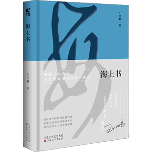 海上书 王月鹏 杂文 文学 百花文艺出版社
