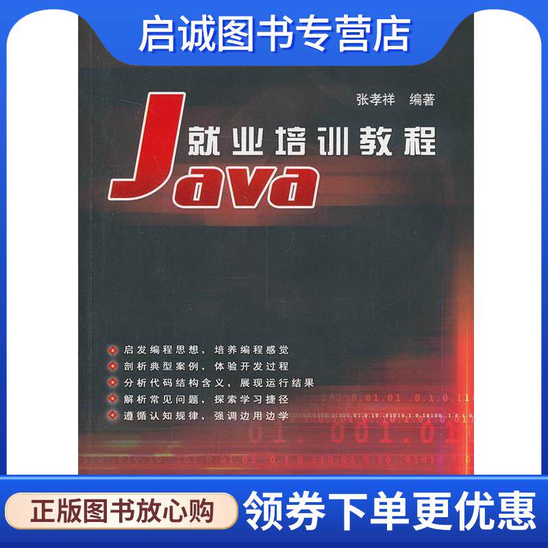 正版现货直发VIP-Java就业培训教程 张孝祥 编著 9787302072959 清华大学出版社