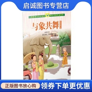 正版现货直发与象共舞 赵丽宏散文集人民教育出版社9787107276651