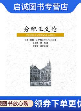 正版现货直发分配正义论 [美]约翰·E.罗默(John E.Roemer) 张晋华 吴萍 朱富强 冯开文 9787509719374 社会科学文献出版社
