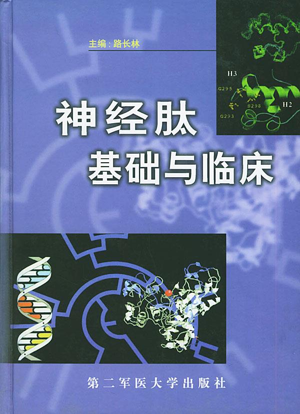 神经肽基础与临床 路长林  主编 9787810600002 上海第二军医大学出版社 正版现货直发