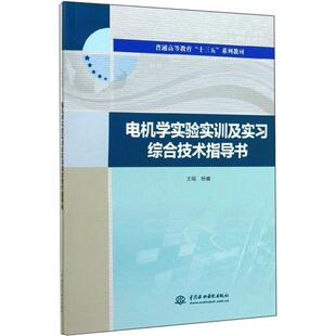 电机学实验实训及实习综合技术指导书(普通高等教育十三五系列教材):杨睿大中专理科电工电子大中专中国水利水电出版社