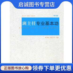 黄正平 齐学红 著 9787565117091 社 正版 南京师范大学出版 现货直发班主任专业基本功
