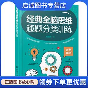 正版现货直发经典全脑思维趣题分类训练 周建武 9787122419323 化学工业出版社