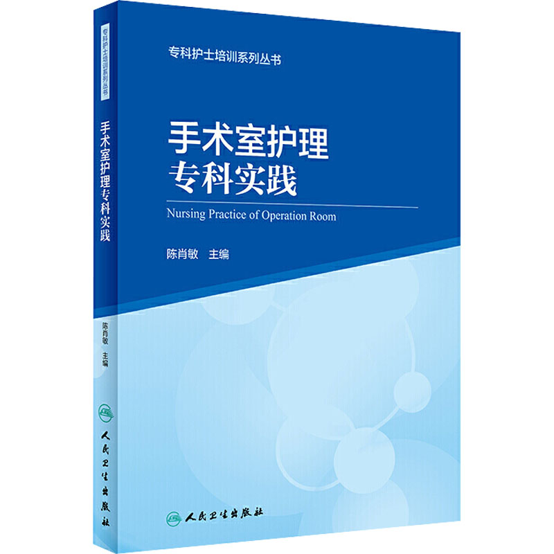 手术室护理专科实践 护理 生活 人民卫生出版社