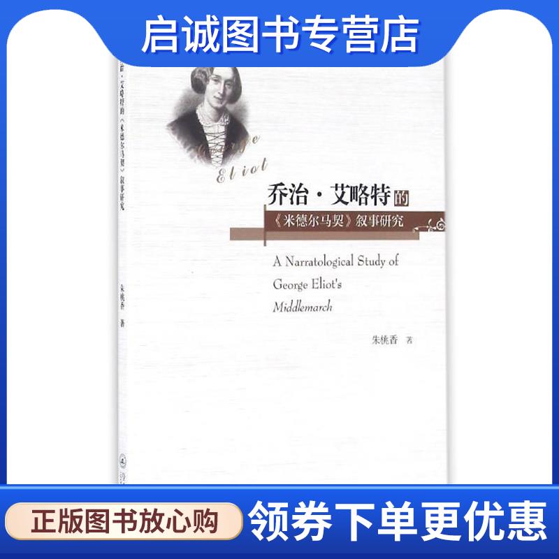 正版现货直发乔治·艾略特的 米德尔马契 叙事研究 朱桃香 著 9787566818034 暨南大学出版社