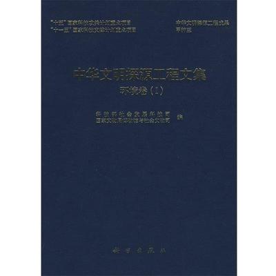 正版环境卷-中华文明探源工程文集- 科技部社会发展科技司,国家文物局博物馆与社会文物司 9787030256218 科学出版社