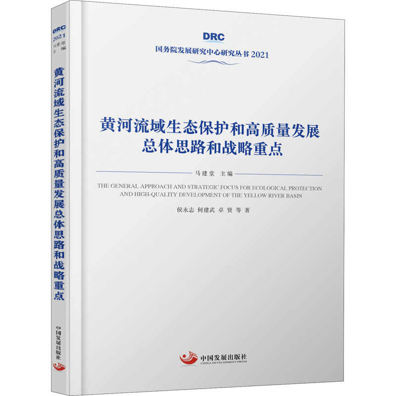 黄河流域生态保护和高质量发展总体思路和战略重点 侯永志 等 经济理论、法规 经管、励志 中国发展出版社