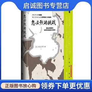 正版现货直发忽必烈的挑战:蒙古帝国与世界历史的大转向 (日)杉山正明 著,周俊宇　译 9787509745267 社会科学文献出版社