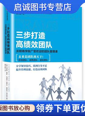 正版现货直发三步打造高绩效团队-沃顿商学院广受欢迎的团队管理课 [美]马里奥·穆萨(Mario Moussa) 玛德琳·波伊尔(Made