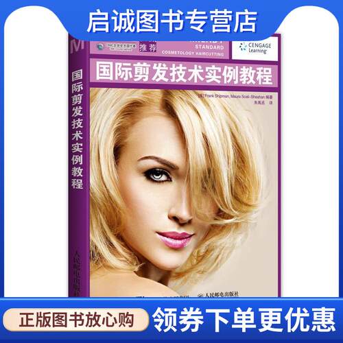 正版现货直发国际剪发技术实例教程 [美]Frank Shipman, Maura Scali-Sheahan 9787115413994 人民邮电出版社