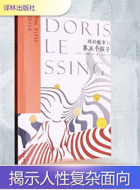 班的故事 1:第五个孩子(英)多丽丝·莱辛(Doris Lessing)外国现当代文学文学译林出版社