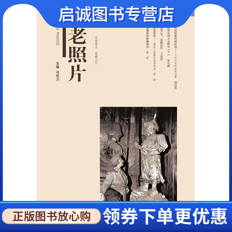 正版现货直发《老照片》第一三二辑 冯克力 主编 9787547436394 山东画报出版社