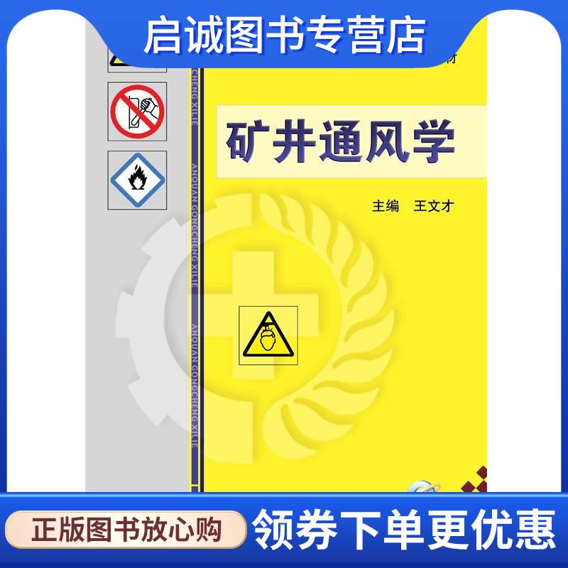 正版现货直发矿井通风学 王文才　主编 9787111482208 机械工业出版社
