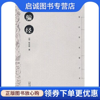 正版现货直发骗经,张应俞,广西师范大学出版社9787563376544