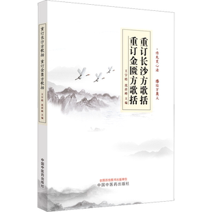 重订长沙方歌括 重订金匮方歌括 方剂学、针灸推拿 生活 中国中医药出版社