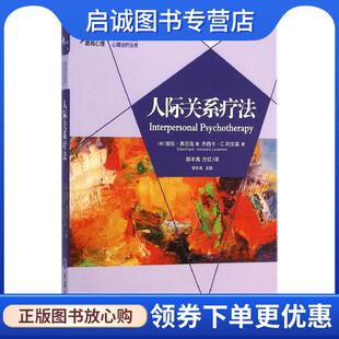 著 译 埃伦·弗兰克 杰西卡·C.利文森 Jessica Frank 美 Ellen 郭本禹 正版 C.Levenson 现货直发人际关系疗法