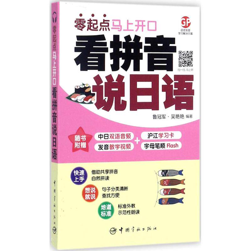 看拼音说日语:零起点马上开口鲁冠军,吴艳艳 编著外语－日语文教中国宇航出版社