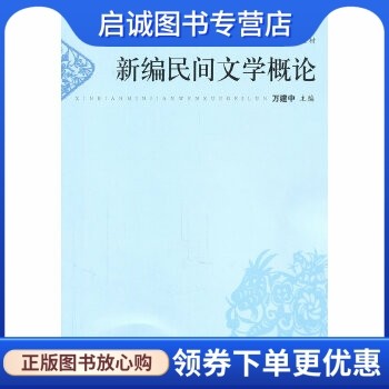 正版现货直发新编民间文学概论,万建中,上海文艺出版社9787532140893