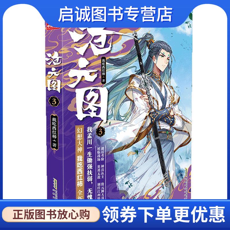 正版现货直发沧元图3 我吃西红柿著,中南天使出品 9787539669366 安徽文艺出版社